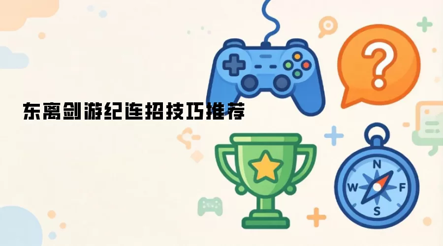 东离剑游纪连招技巧推荐