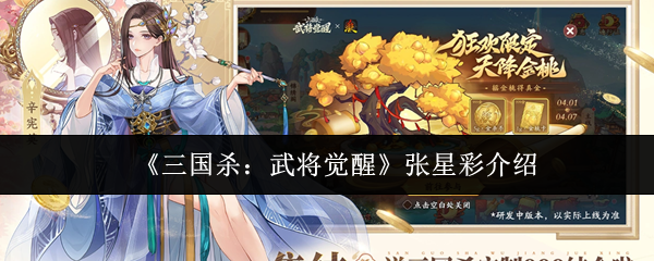《三国杀:武将觉醒》张星彩介绍
