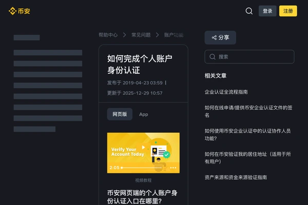 币安身份认证和人脸验证帮助页面