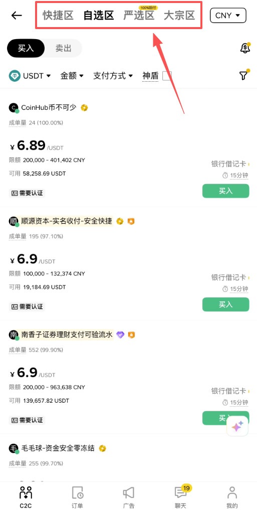 币安 C2C 自选区入口页面