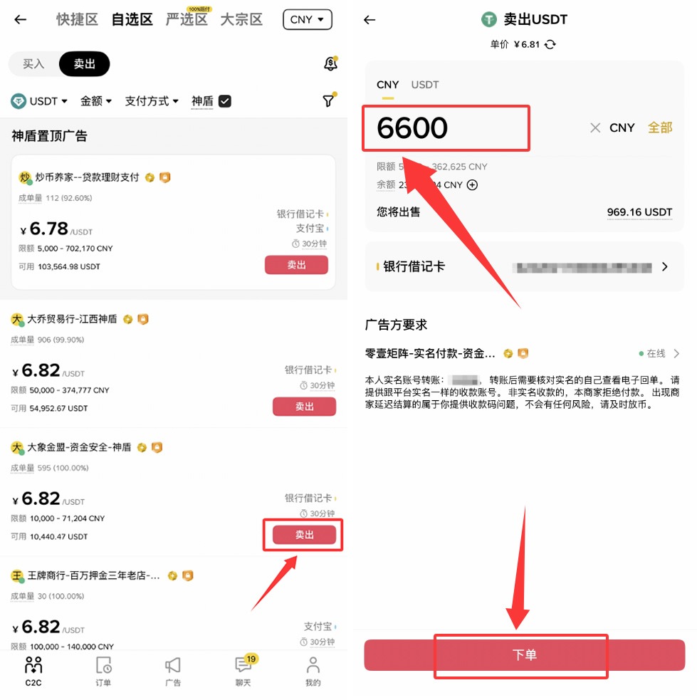 币安 C2C 出售 USDT 下单页面