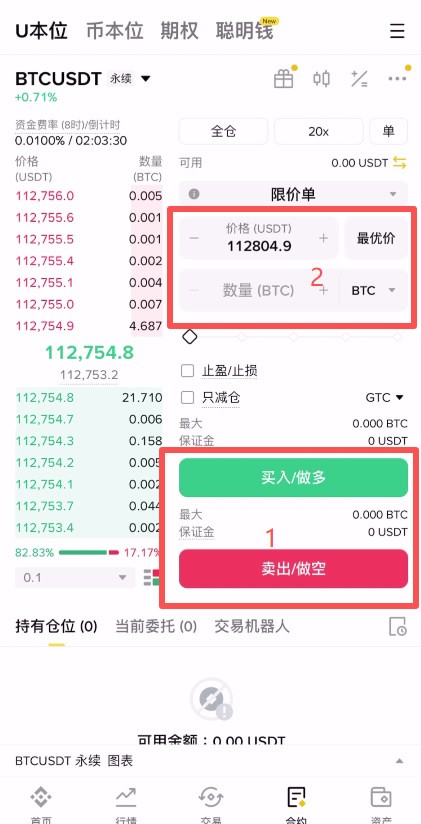 币安合约下单面板买入做多和卖出做空