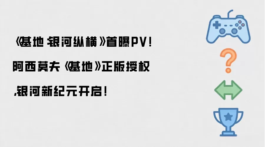 《基地：银河纵横》首曝PV！阿西莫夫《基地》正版授权，银河新纪元开启！