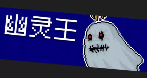 元气骑士幽灵王 元气骑士幽灵王