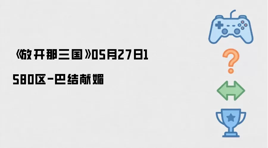 《放开那三国》05月27日1580区-巴结献媚