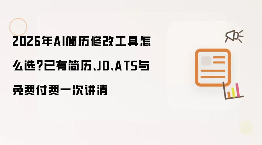 2026年AI简历修改工具怎么选?已有简历、JD、ATS与免费付费一次讲清