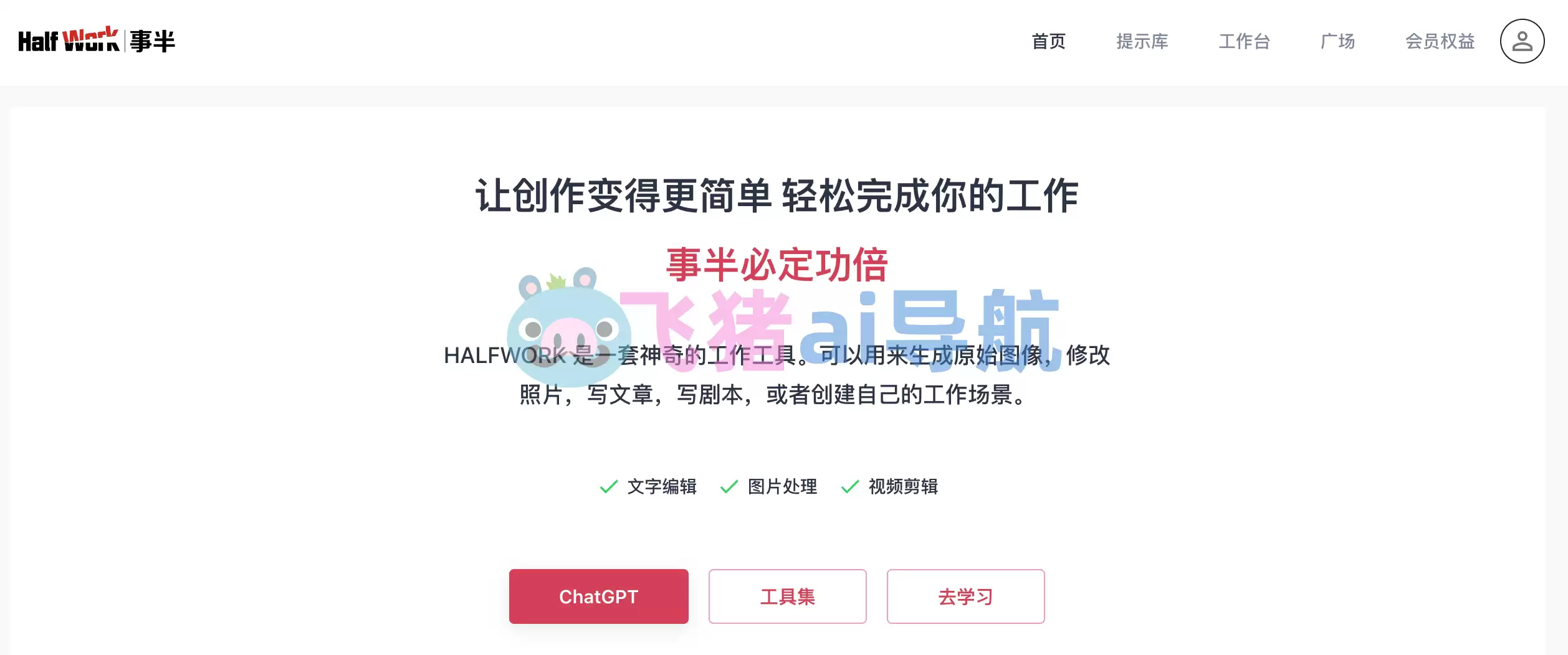 halfwork-halfwork,事半,生成原始图像,修改照片,写文章,写剧本,创建自己的工作场景