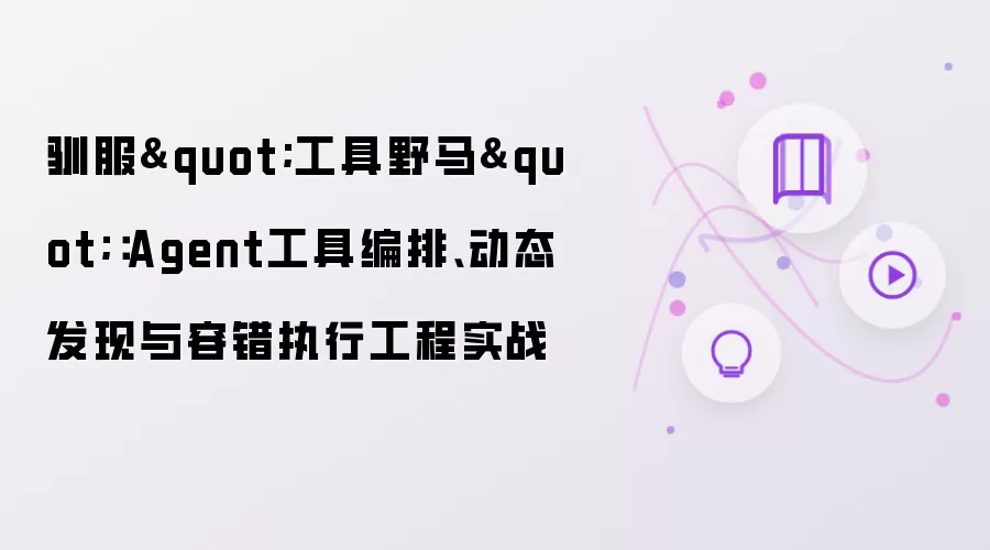 驯服"工具野马":Agent工具编排、动态发现与容错执行工程实战