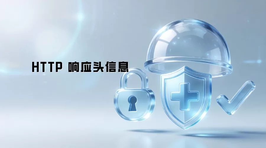 HTTP 响应头信息