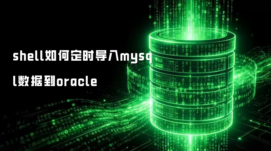 shell如何定时导入mysql数据到oracle