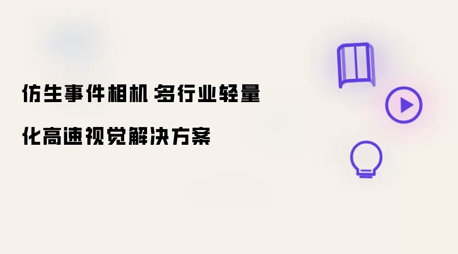 仿生事件相机:多行业轻量化高速视觉解决方案