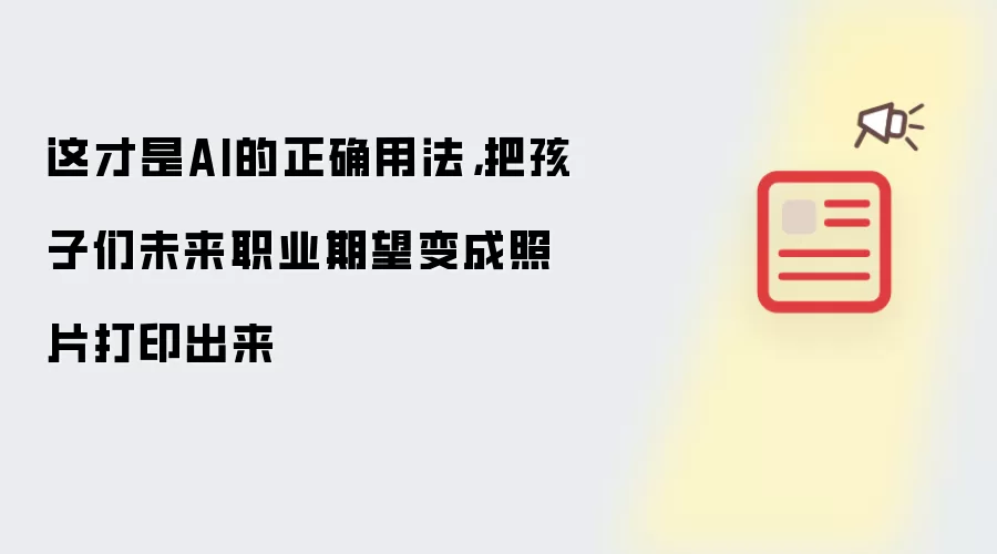 这才是AI的正确用法,把孩子们未来职业期望变成照片打印出来