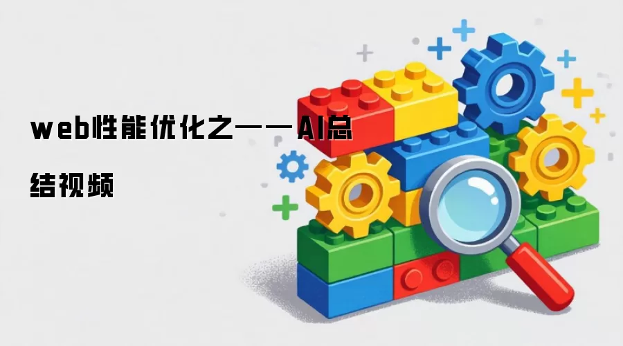web性能优化之——AI总结视频