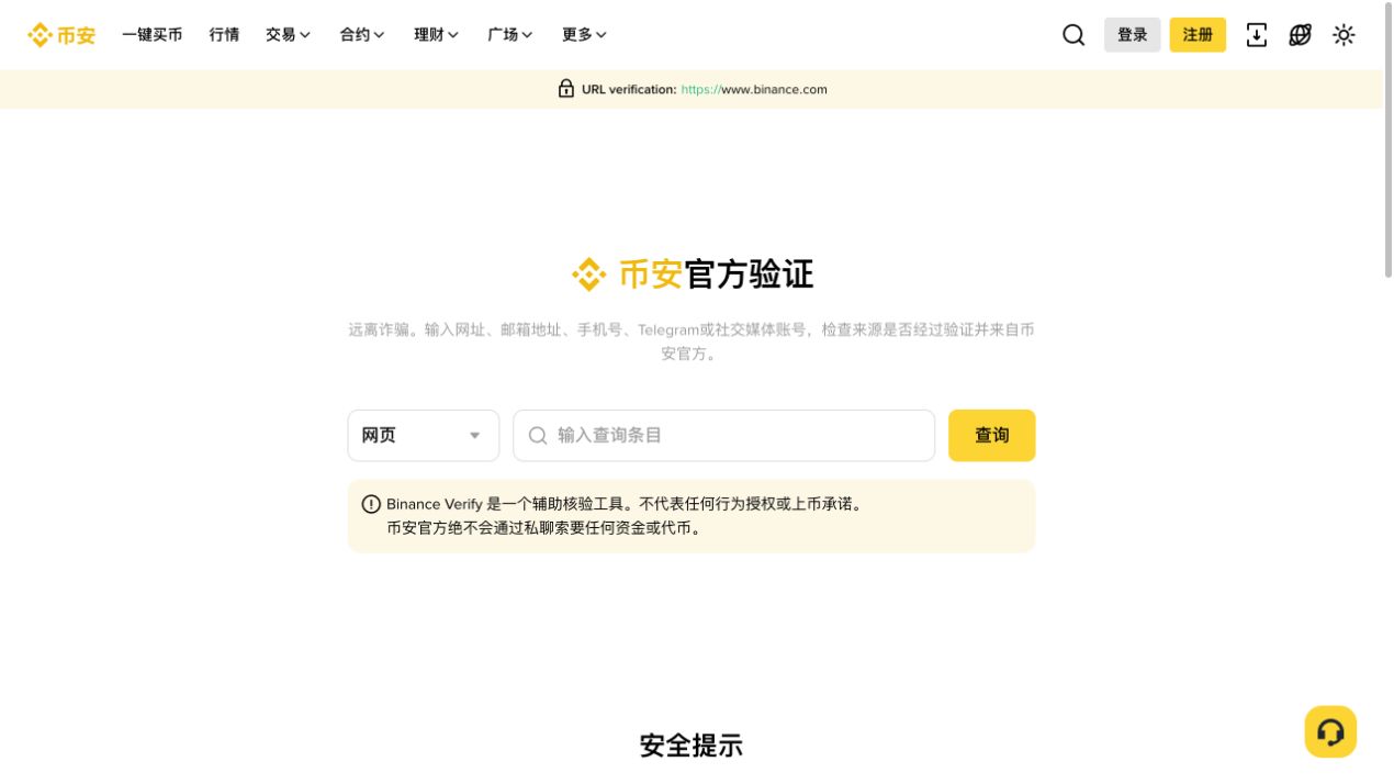 币安官方验证页面,显示网址验证和来源查询入口