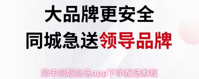 顺丰同城急送app下单配送教程