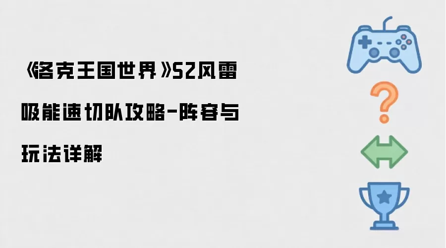 《洛克王国世界》S2风雷吸能速切队攻略-阵容与玩法详解