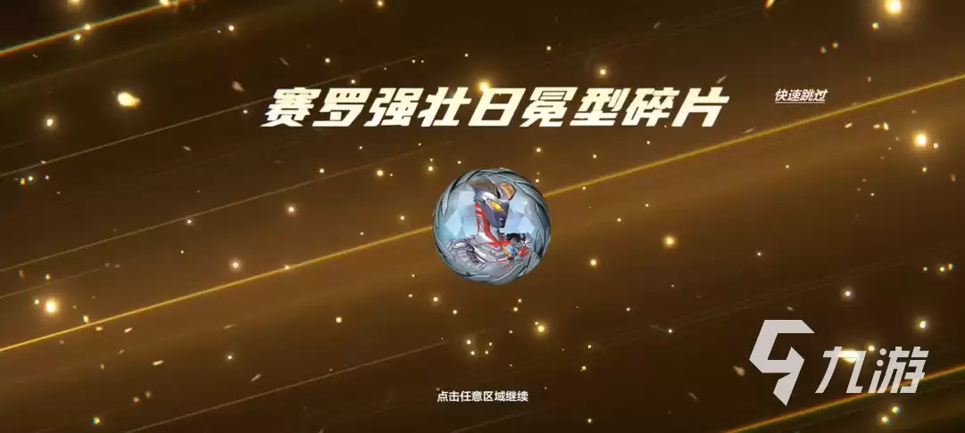 奥特曼超时空英雄赛罗怎么获得 奥特曼超时空英雄赛罗获取途径分享