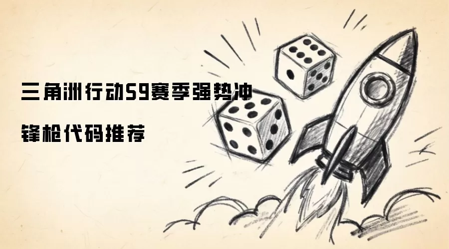三角洲行动S9赛季强势冲锋枪代码推荐