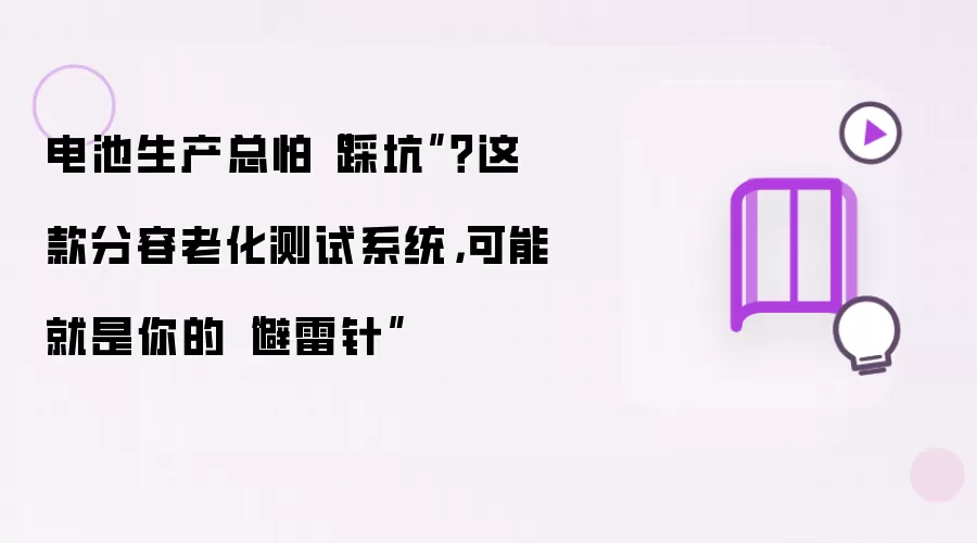电池生产总怕“踩坑”?这款分容老化测试系统,可能就是你的“避雷针”
