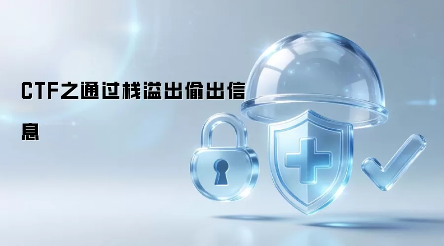 CTF之通过栈溢出偷出信息