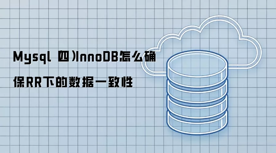 Mysql（四）InnoDB怎么确保RR下的数据一致性