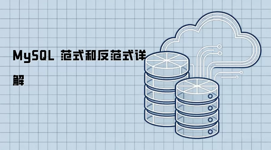 MySQL 范式和反范式详解