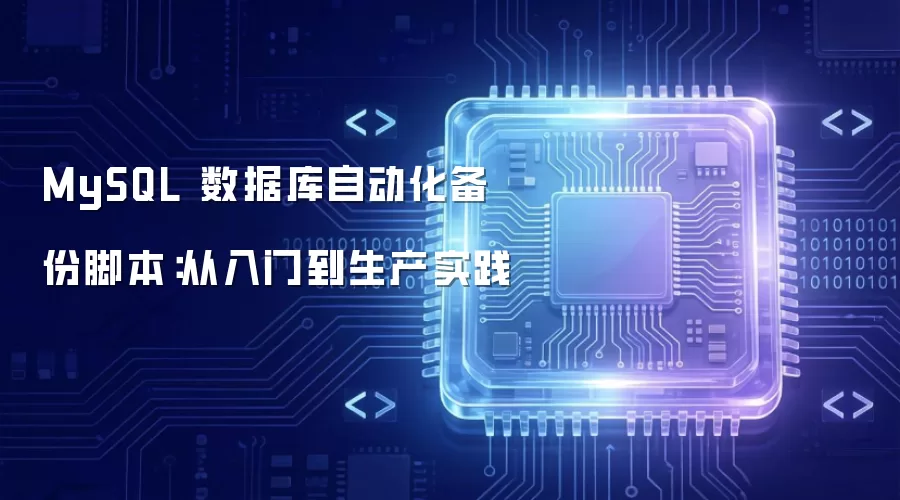MySQL 数据库自动化备份脚本:从入门到生产实践