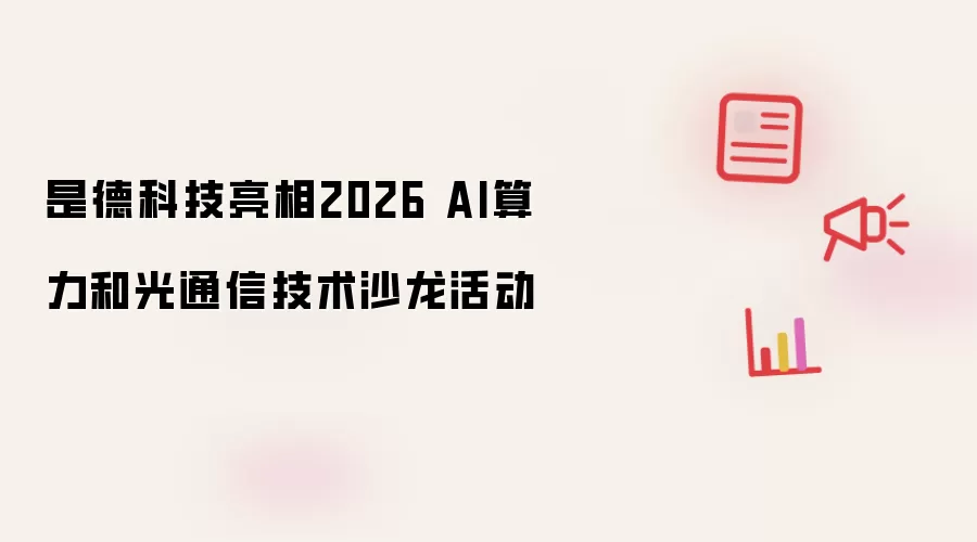 是德科技亮相2026 AI算力和光通信技术沙龙活动