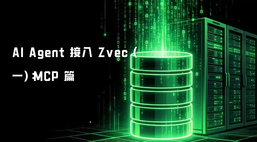 AI Agent 接入 Zvec (一):MCP 篇