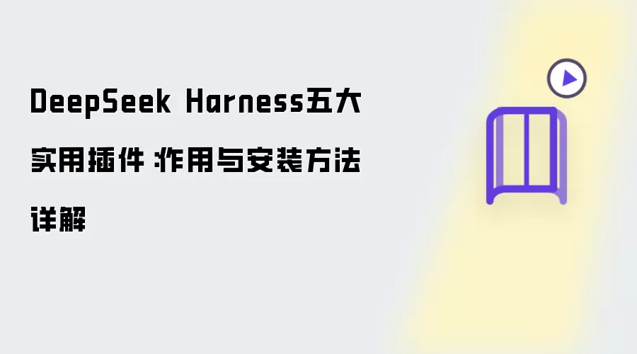 DeepSeek Harness五大实用插件:作用与安装方法详解