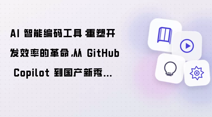 AI 智能编码工具:重塑开发效率的革命,从 GitHub Copilot 到国产新秀的全面解析