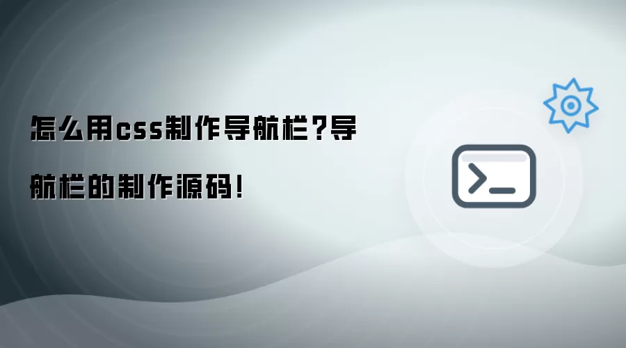 怎么用css制作导航栏?导航栏的制作源码!