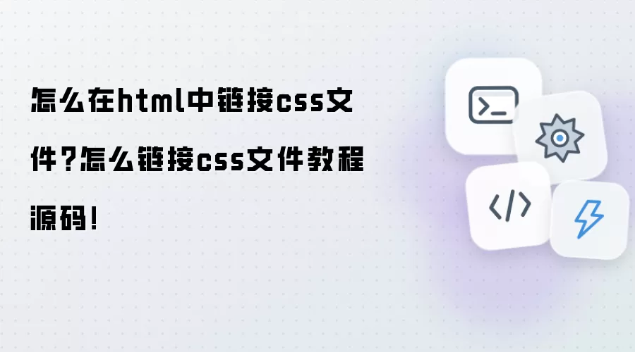 怎么在html中链接css文件？怎么链接css文件教程源码！