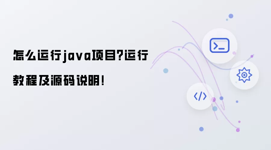 怎么运行java项目?运行教程及源码说明!