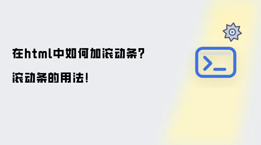 在html中如何加滚动条?滚动条的用法!