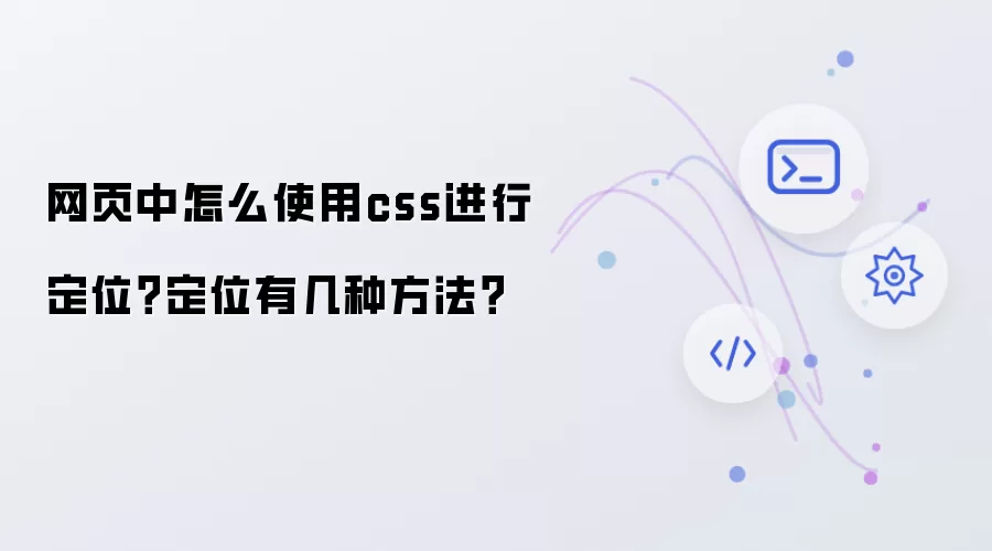 网页中怎么使用css进行定位？定位有几种方法？