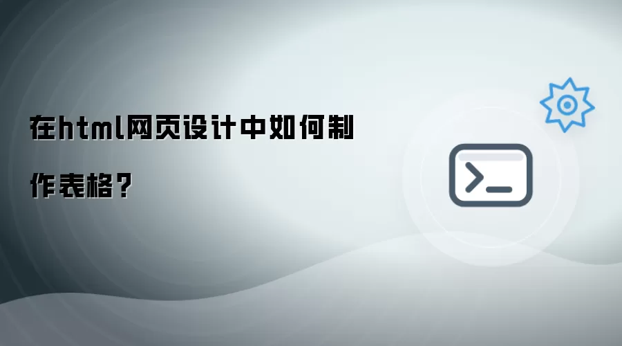 在html网页设计中如何制作表格？