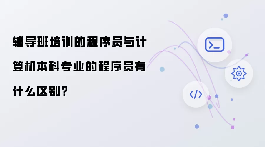 辅导班培训的程序员与计算机本科专业的程序员有什么区别？