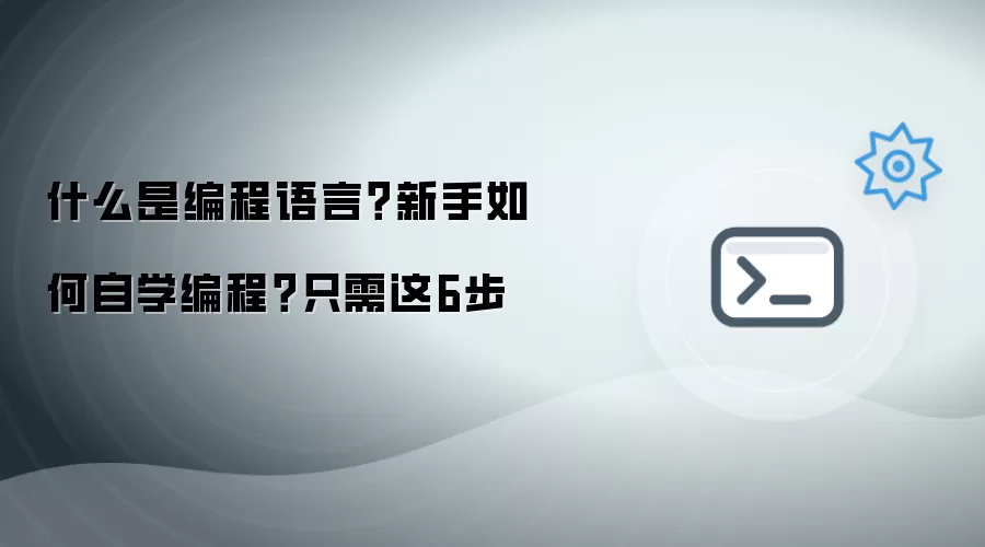 什么是编程语言?新手如何自学编程?只需这6步
