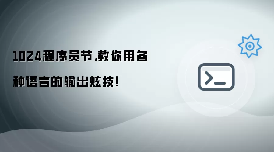 1024程序员节,教你用各种语言的输出炫技!