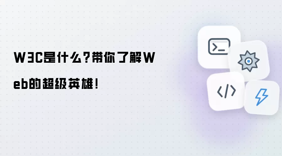 W3C是什么?带你了解Web的超级英雄!