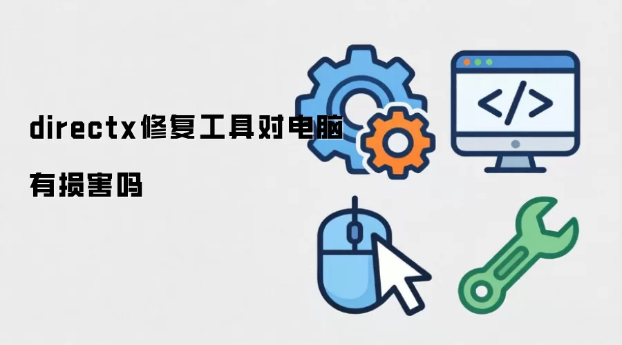 directx修复工具对电脑有损害吗