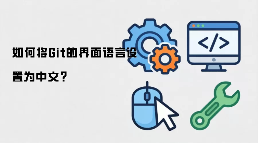 如何将Git的界面语言设置为中文?