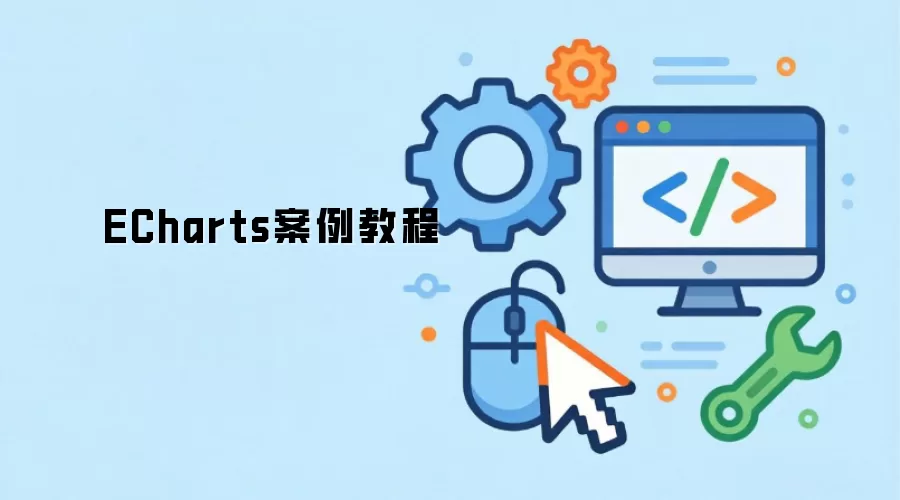 ECharts案例教程