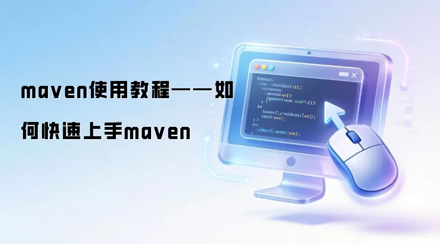maven使用教程——如何快速上手maven