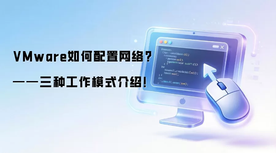 VMware如何配置网络?——三种工作模式介绍!