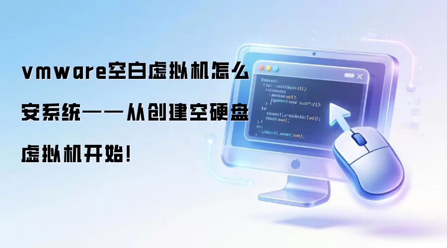 vmware空白虚拟机怎么安系统——从创建空硬盘虚拟机开始!