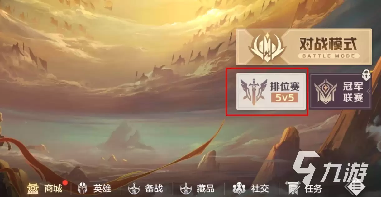 曙光英雄有排位吗 曙光英雄手游排位机制介绍