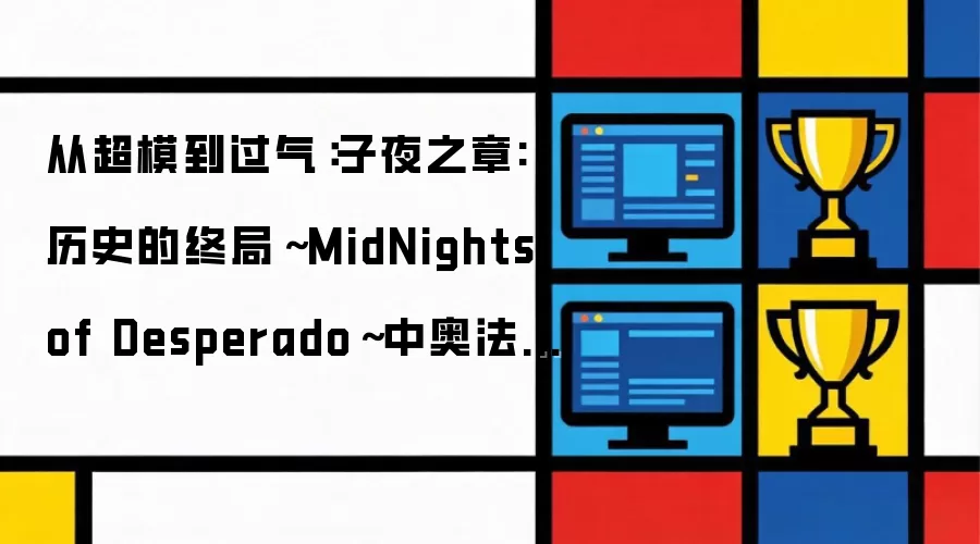 从超模到过气:子夜之章:历史的终局~MidNights of Desperado~中奥法职业的回顾与展望