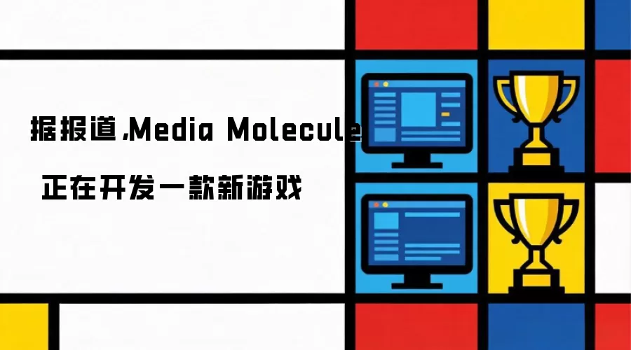 据报道，Media Molecule 正在开发一款新游戏